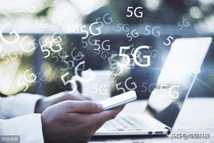 5G降临了，你还在做什么？互联网的下一站已悄然起航